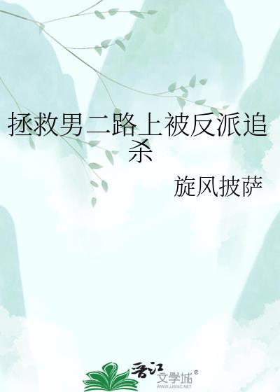 拯救男二