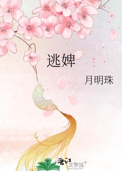 逃婢 月明珠