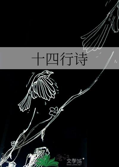 十四行诗是什么意思