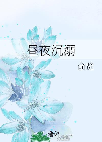 昼夜沉溺余揽笔趣阁最新章节更新内容