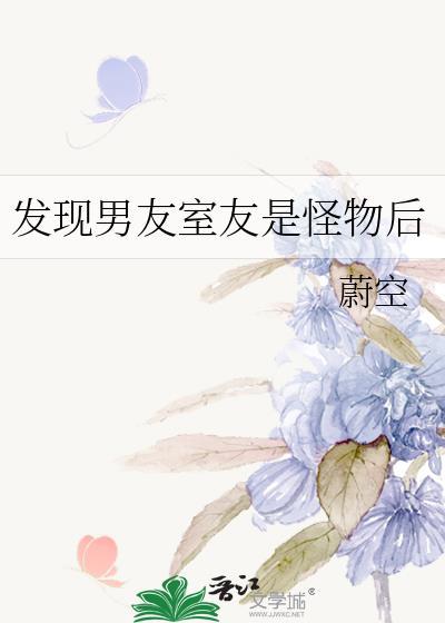 发现男友室友是怪物后我跑路了