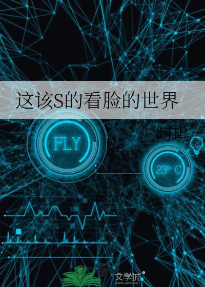这该S的看脸的世界大结局
