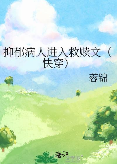 抑郁症被救赎