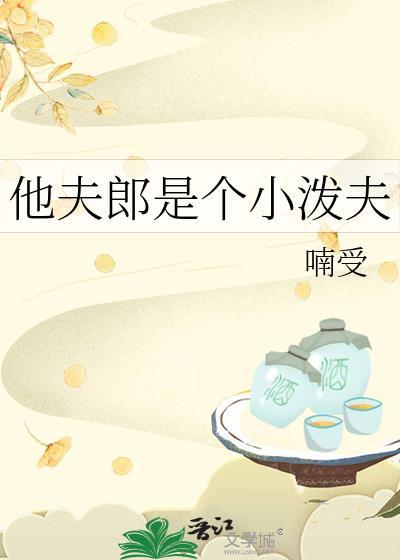 小夫郎他天生好命晋江文学城