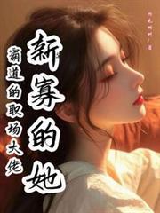 职场霸道女总裁
