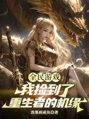 我捡到了重生者的机缘笔趣阁