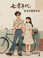 七零年代重生村霸娶哑女全文阅读