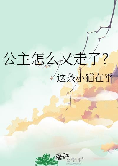 公主怎么逃出来了