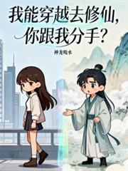 我能穿越去修真 顶点