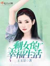 剩女的后果