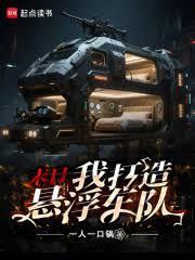 末日我打造悬浮车队百度在线阅读