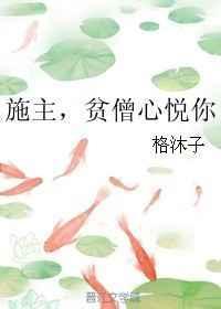 施主贫僧心悦你盘搜搜
