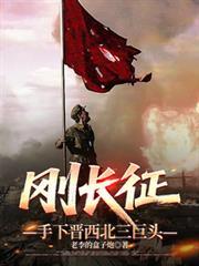 手下晋西北三巨头最新