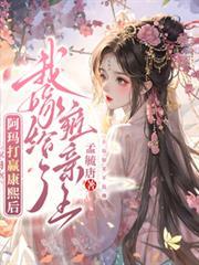 我嫁给了雍亲王无删