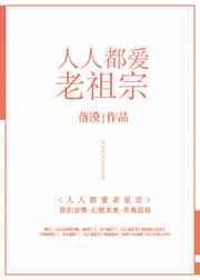 人人都爱老祖宗百度