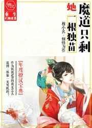 魔道只剩她一根独苗免费完整版