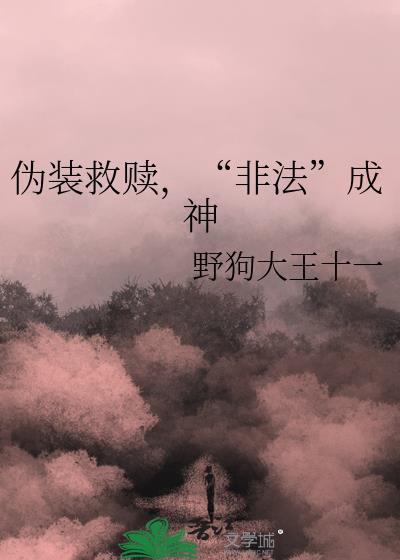 伪装犯罪