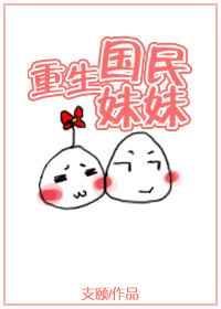 重生国民妹妹推荐