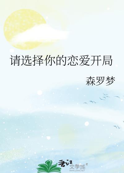 请你选择我