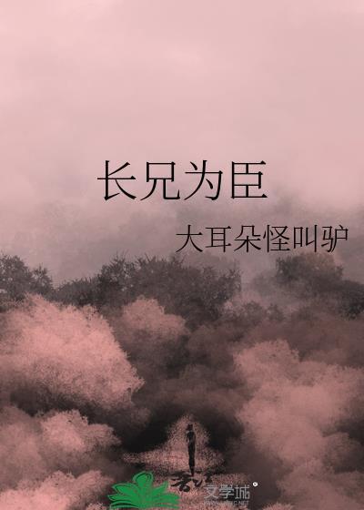 长兄为臣by大耳朵