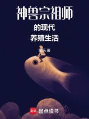 神兽宗祖师的现代养殖生活篱笆好