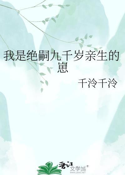 我是绝嗣九千岁亲生的崽崽