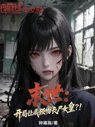 开局亲吻丧尸女皇