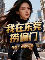 我在东莞打工的日子全文阅读