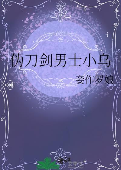 伪刀剑男士小乌百度