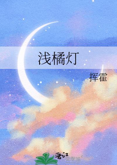浅橘灯挥霍