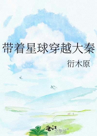 带着系统穿越到大秦的