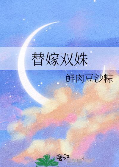 替嫁双胞胎姐妹