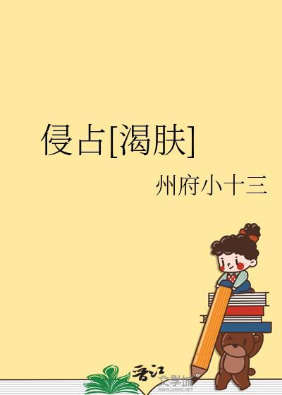侵占 电影讲的是什么