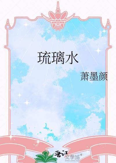 琉璃水母技能搭配