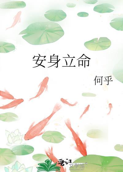 安身立命之本是什么