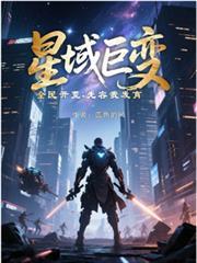 星域巨变