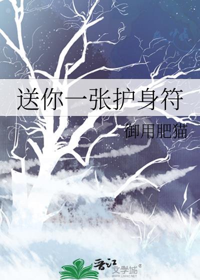 送你一张护身符免费阅读