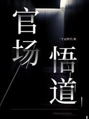 官场悟道谢天恩和林剑全文阅读