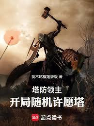 全民塔防领主我能无限进化
