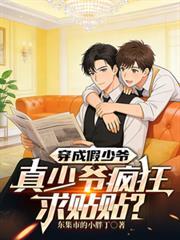 穿成假少爷后我被真少爷