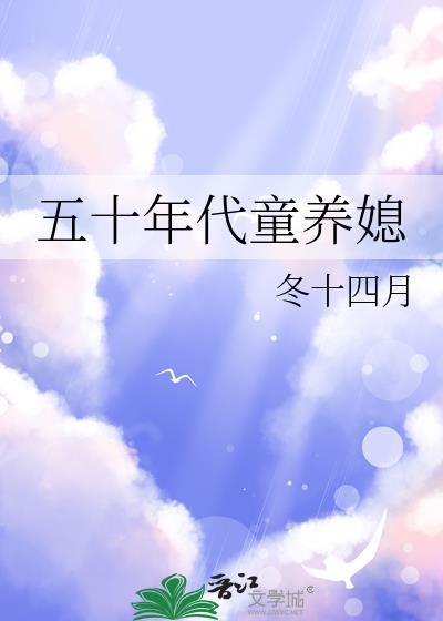 五十年代养媳妇
