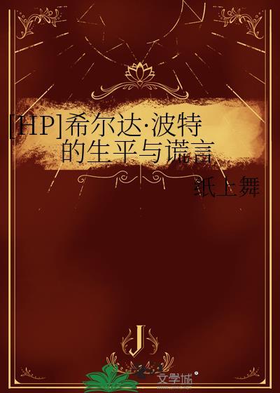 希尔在哈利波特