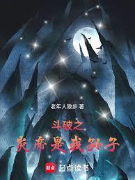 斗破之炎帝是我孙子老年人散步