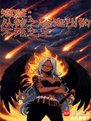 海贼从神之谷走出的不死之王原著