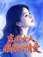 东北女人对待爱情