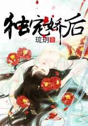 独宠娇后百度免费阅读