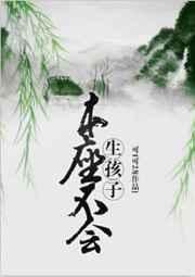 本座不会生孩子完整版免费读