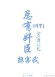 总有刁民想害朕全文阅读