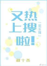 又上热搜啦![娱乐圈