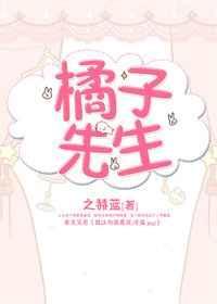 橘子先生家里的漫画